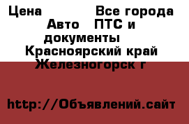 Wolksvagen passat B3 › Цена ­ 7 000 - Все города Авто » ПТС и документы   . Красноярский край,Железногорск г.